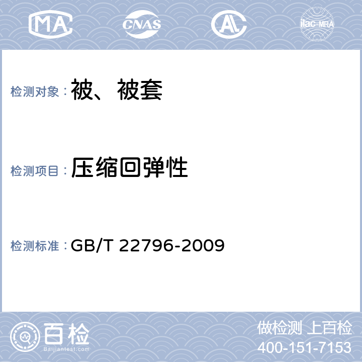 压缩回弹性 被、被套 GB/T 22796-2009 6.1.3