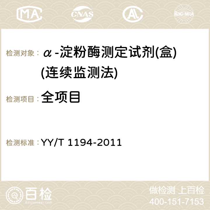 全项目 α-淀粉酶测定试剂(盒)(连续监测法) YY/T 1194-2011