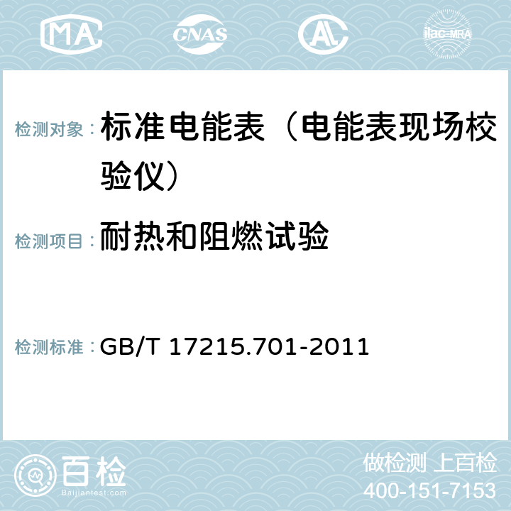 耐热和阻燃试验 标准电能表 GB/T 17215.701-2011 6.3.4