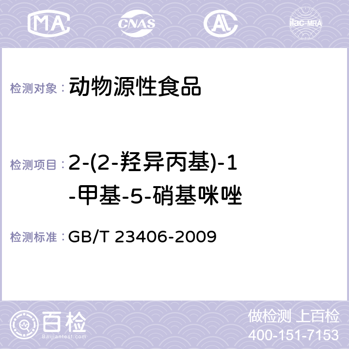 2-(2-羟异丙基)-1-甲基-5-硝基咪唑 肠衣中硝基咪唑类药物及其代谢物残留量的测定 液相色谱-质谱/质谱法 GB/T 23406-2009