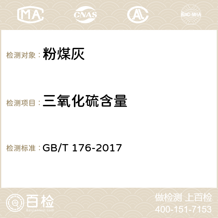 三氧化硫含量 水泥化学分析方法 GB/T 176-2017 6.5