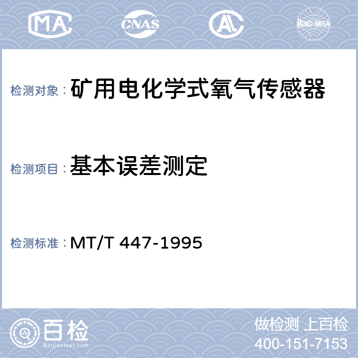 基本誤差測(cè)定 煤礦用電化學(xué)式氧氣傳感器技術(shù)條件 MT/T 447-1995 4.3