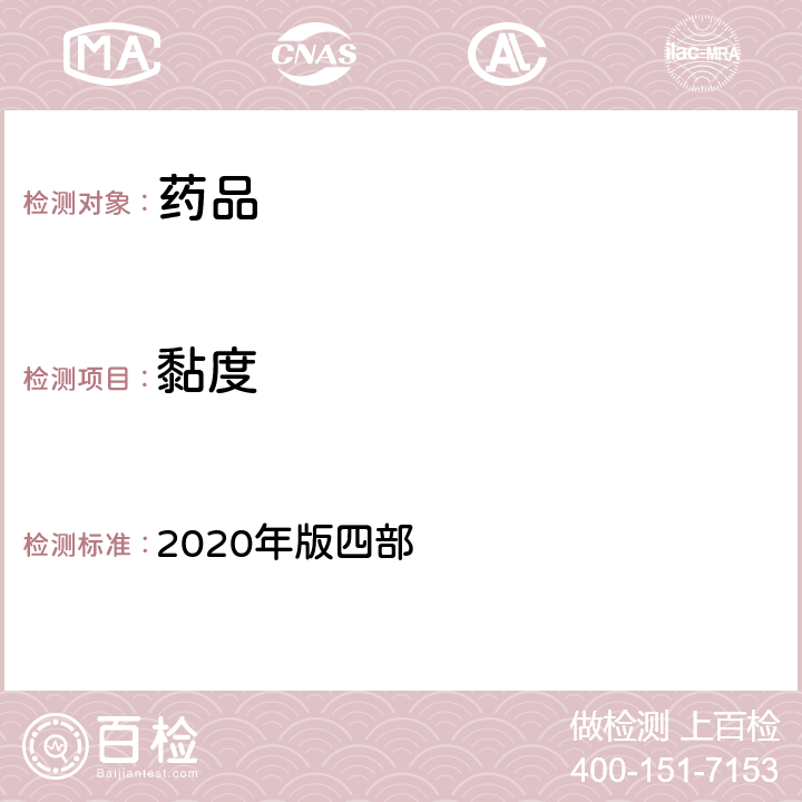 黏度 中国药典 2020年版四部 通则（0633)