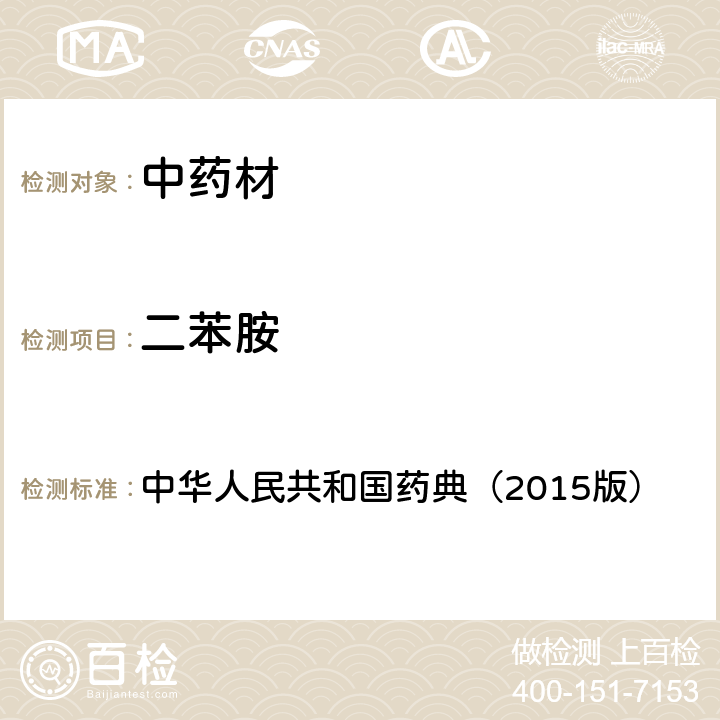 二苯胺 通则 2341 农药残留测定法第四法1.气相色谱-串联质谱法 中华人民共和国药典（2015版）