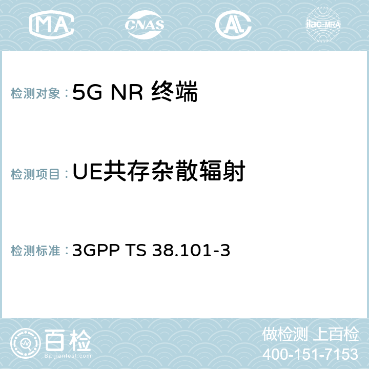 UE共存杂散辐射 《第三代合作伙伴计划；技术规范组无线电接入网； NR；用户设备（UE）无线电收发；第3部分：范围1和范围2非独立组网》 3GPP TS 38.101-3 6.5