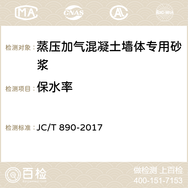 保水率 《蒸压加气混凝土墙体专用砂浆》 JC/T 890-2017 （7.2.3）