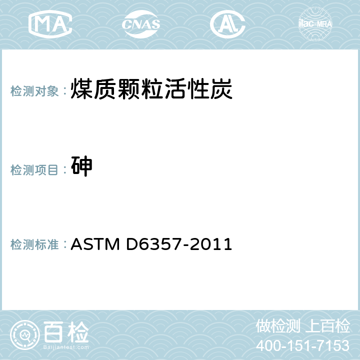 砷 用感应耦合等离子体原子发射、感应耦合等离子体质谱与石墨炉原子吸收光谱测量法测定来自煤利用过程的煤、焦煤以及燃烧残余物中痕量元素的试验方法 ASTM D6357-2011