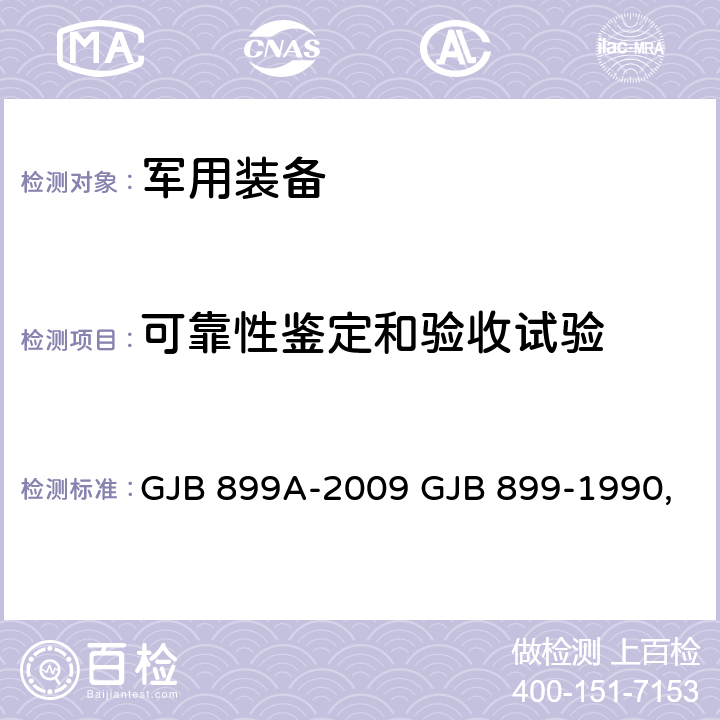 可靠性鉴定和验收试验 可靠性鉴定和验收试验 GJB 899A-2009 GJB 899-1990 电子产品环境应力筛选方法 GJB1032-1990 可靠性增长试验 GJB1407-1992