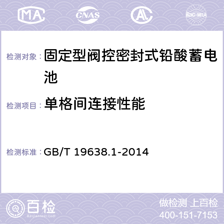 单格间连接性能 固定型阀控式铅酸蓄电池 第1 部分 技术条件 GB/T 19638.1-2014 5.3.3/6.18