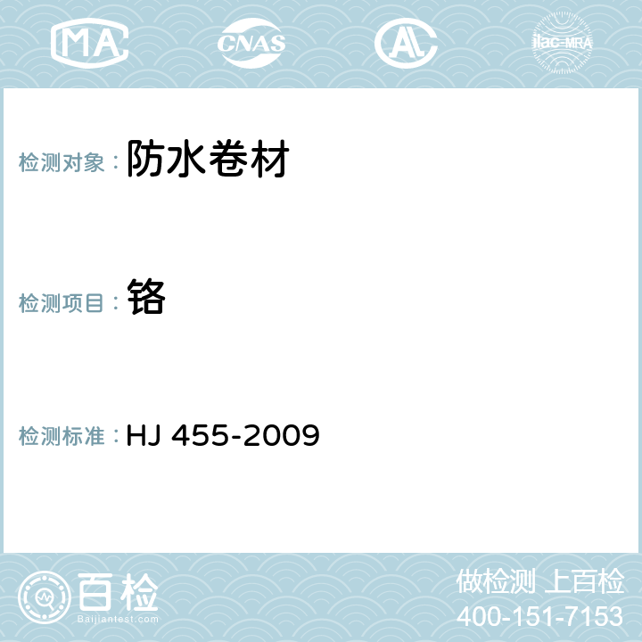 铬 环境标志产品技术要求 防水卷材 HJ 455-2009 5.1.b/GB 18581-2001