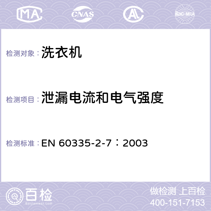 泄漏电流和电气强度 家用和类似用途电器的安全 洗衣机的特殊要求 EN 60335-2-7：2003 16