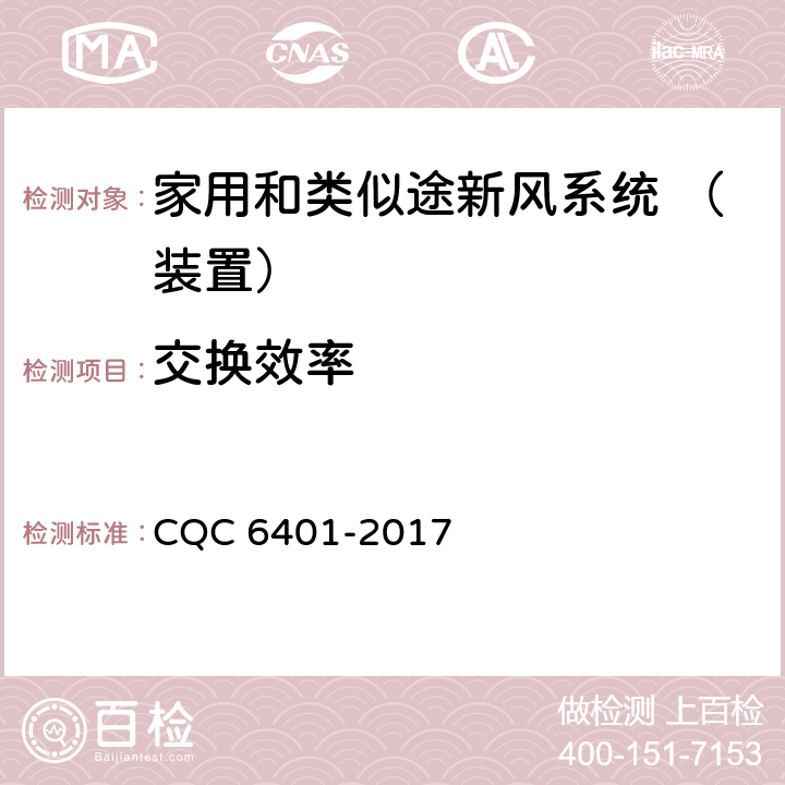 交换效率 CQC 6401-2017 《家用和类似途新风系统 （装置）认证技术规范》  （ 5.3.2 ）