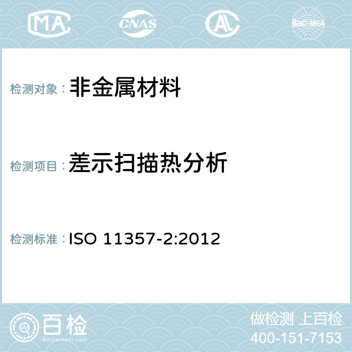 差示扫描热分析 塑料 差示扫描量热法(DSC) 第2部分:玻璃化转变温度和玻璃化转变垂直高度的测定 ISO 11357-2:2012