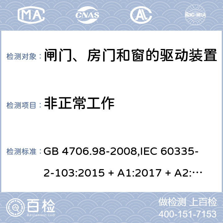 非正常工作 家用和类似用途电器的安全 闸门、房门和窗的驱动装置的特殊要求 GB 4706.98-2008,
IEC 60335-2-103:2015 + A1:2017 + A2:2019,
EN 60335-2-103:2015,
AS/NZS 60335.2.103:2016,
BS EN 60335-2-103:2015 19