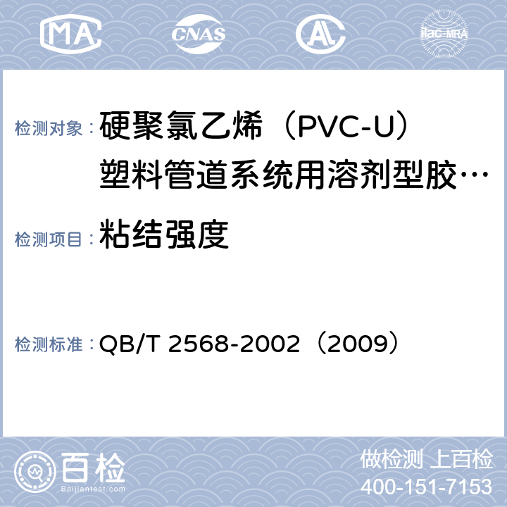 粘结强度 《硬聚氯乙烯（PVC-U）塑料管道系统用溶剂型胶粘剂》 QB/T 2568-2002（2009） （6.4）