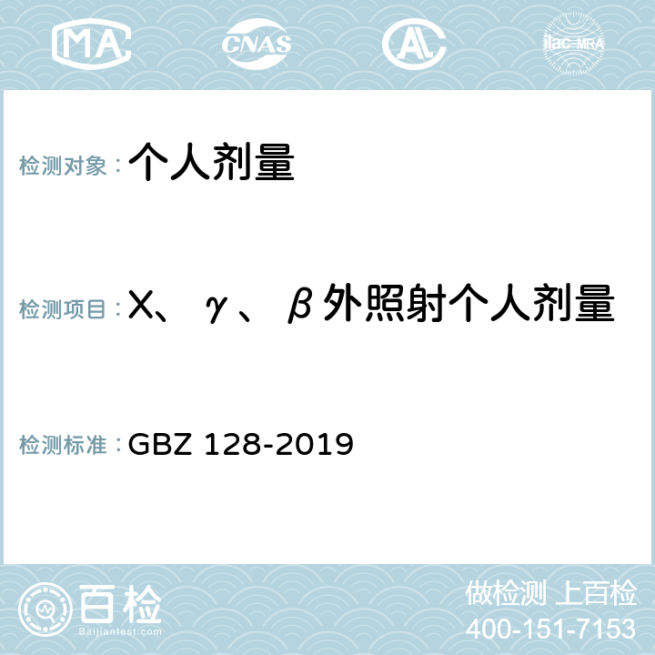 X、γ、β外照射个人剂量 职业性外照射个人监测规范 GBZ 128-2019