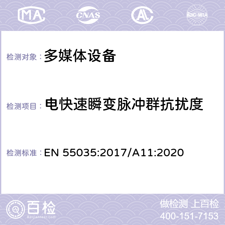 电快速瞬变脉冲群抗扰度 多媒体设备电磁兼容抗扰度要求 EN 55035:2017/A11:2020 4.2.4