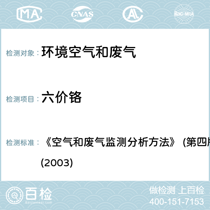 六价铬 二苯碳酰二肼分光光度法 《空气和废气监测分析方法》 (第四版)国家环境保护总局(2003) 3.2.8