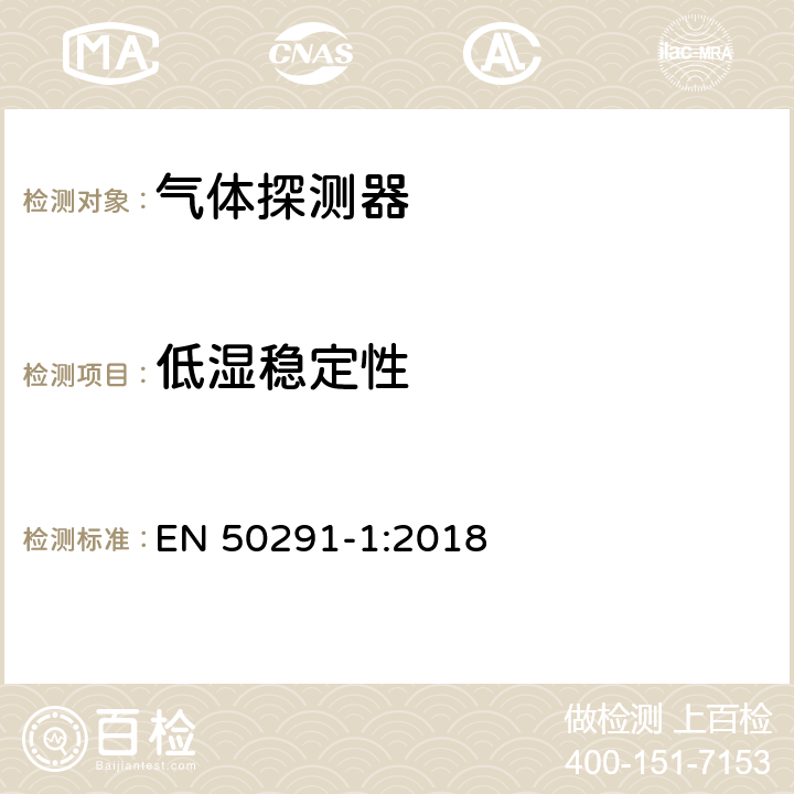 低湿稳定性 气体探测器-用于检测住宅楼宇一氧化碳的电气装置 EN 50291-1:2018 6.3.24