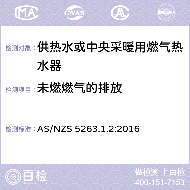 未燃燃气的排放 供热水或中央采暖用燃气热水器 AS/NZS 5263.1.2:2016 4.11