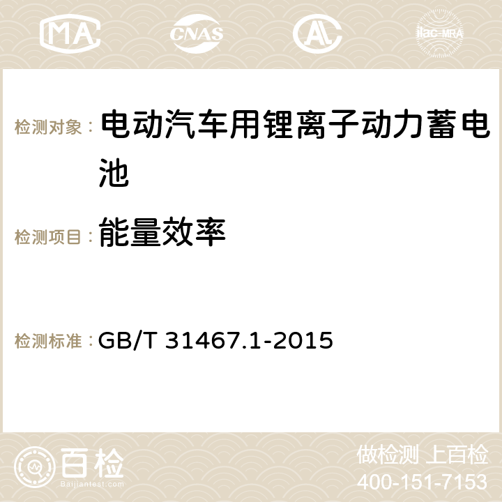 能量效率 电动汽车用锂离子动力蓄电池包和系统 第1部分：高功率应用测试规程 GB/T 31467.1-2015 7.6