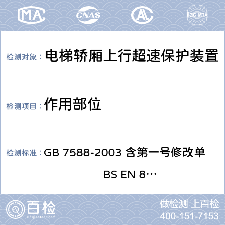 作用部位 电梯制造与安装安全规范（含第一号修改单） GB 7588-2003 含第一号修改单 BS EN 81-1:1998+A3：2009 9.10.4