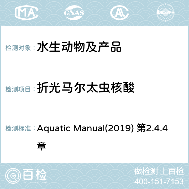 折光马尔太虫核酸 OIE《水生动物疾病诊断手册》 折光马尔太虫病 Aquatic Manual(2019) 第2.4.4章