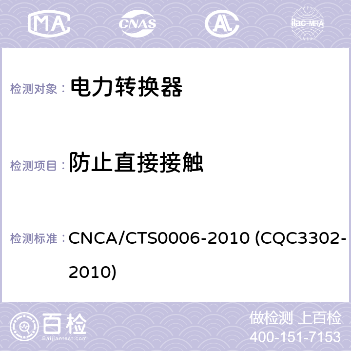 防止直接接触 光伏发电系统用电力转换设备的安全 第1部分：通用要求 CNCA/CTS0006-2010 (CQC3302-2010) 7.3.4