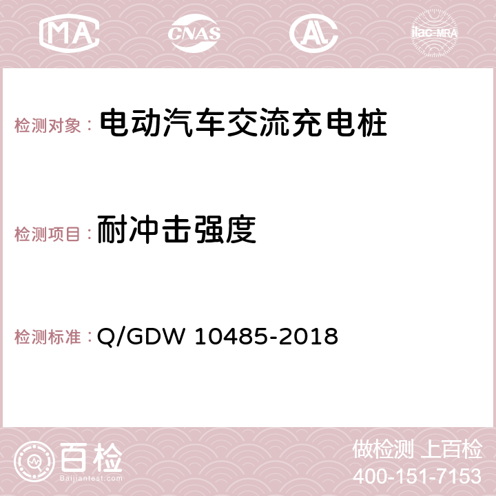 耐冲击强度 电动汽车交流充电桩技术条件 Q/GDW 10485-2018 7.4.4
