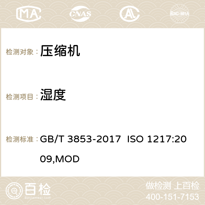 湿度 容积式压缩机验收试验 GB/T 3853-2017 ISO 1217:2009,MOD H.2.3.1