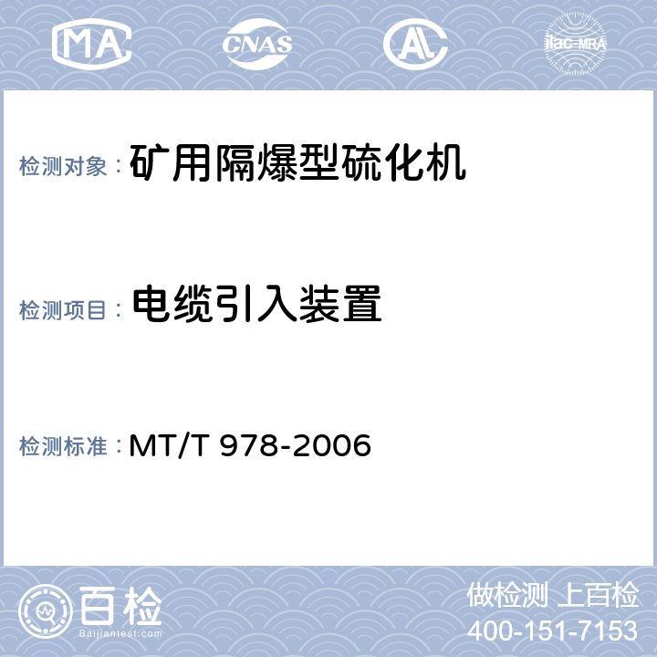 电缆引入装置 《矿用隔爆型硫化机》 MT/T 978-2006 4.6