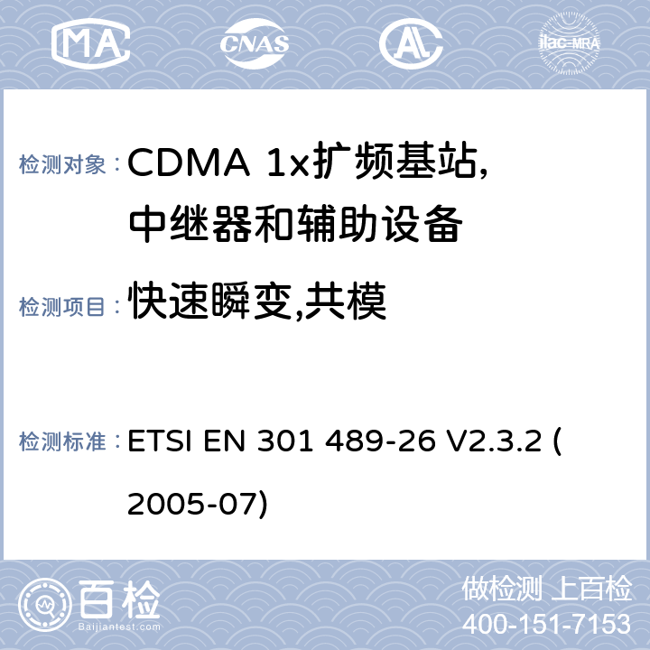 快速瞬变,共模 电磁兼容性和无线电频谱事宜（ERM）; 无线电设备和服务的电磁兼容性（EMC）标准; 第26部分：CDMA 1x扩频基站，中继器和辅助设备的具体条件 ETSI EN 301 489-26 V2.3.2 (2005-07) 7.2.1