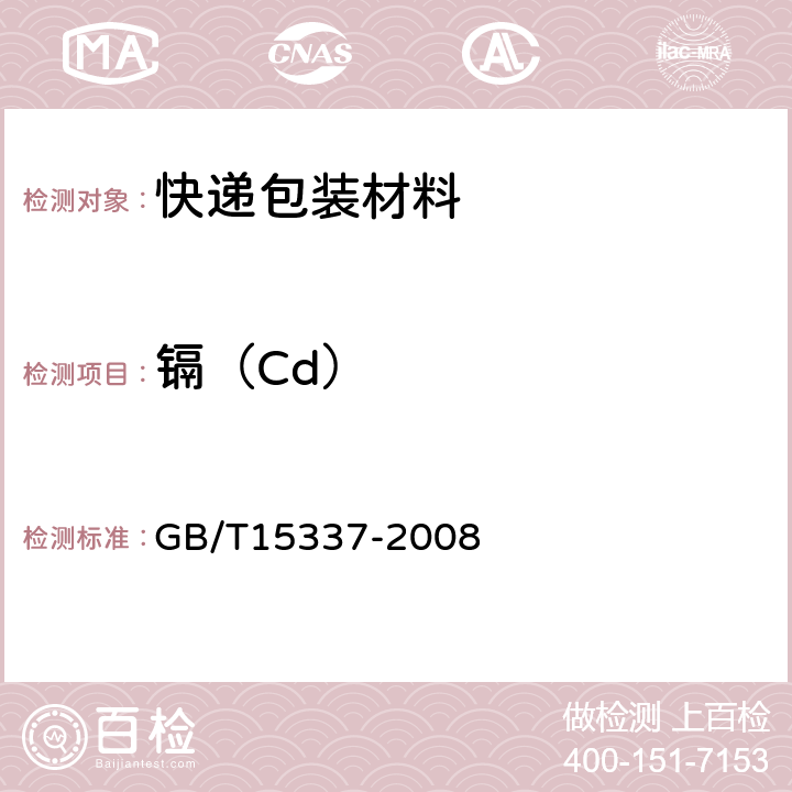 镉（Cd） 原子吸收光谱分析法通则 GB/T15337-2008