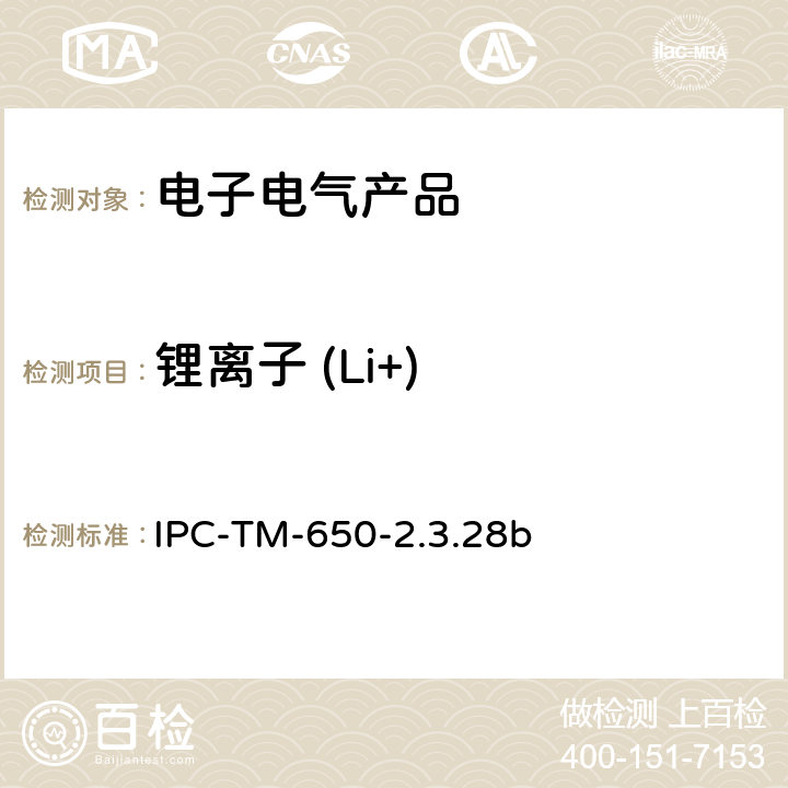 锂离子 (Li+) 线路板离子分析 离子色谱法 IPC-TM-650-2.3.28b