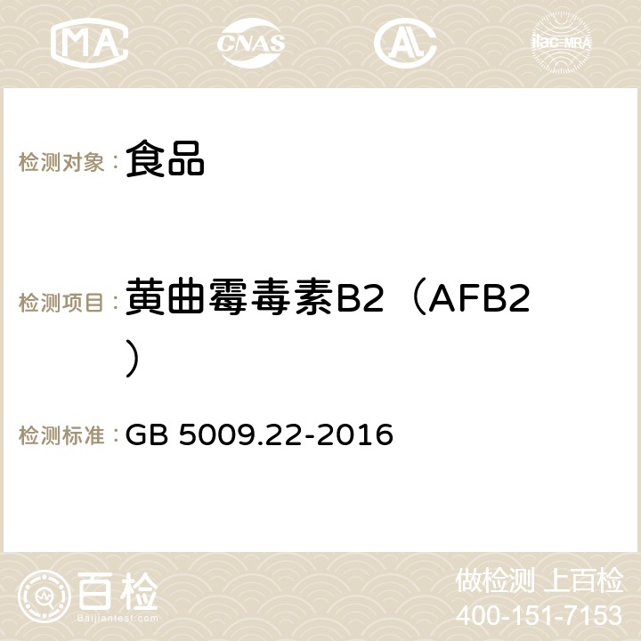 黄曲霉毒素B2（AFB2） GB 5009.22-2016 食品安全国家标准 食品中黄曲霉毒素B族和G族的测定(附勘误表)
