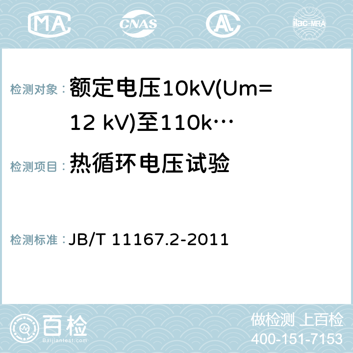 热循环电压试验 B/T 11167.2-2011 额定电压10kV(Um=12 kV)至110kV(Um=126 kV)交联聚乙烯绝缘大长度交流海底电缆及附件 第2部分：额定电压10kV(Um=12 kV)至110kV(Um=127 kV)交联聚乙烯绝缘大长度交流海底电缆 J 表8中5.1.3
