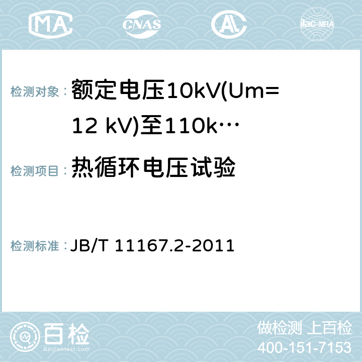 热循环电压试验 额定电压10kV(Um=12 kV)至110kV(Um=126 kV)交联聚乙烯绝缘大长度交流海底电缆及附件 第2部分：额定电压10kV(Um=12 kV)至110kV(Um=127 kV)交联聚乙烯绝缘大长度交流海底电缆 JB/T 11167.2-2011 表8中5.1.3