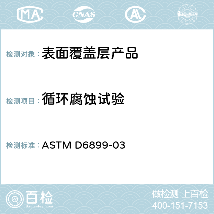 循环腐蚀试验 汽车涂漆钢实验室循环腐蚀试验标准规范 ASTM D6899-03