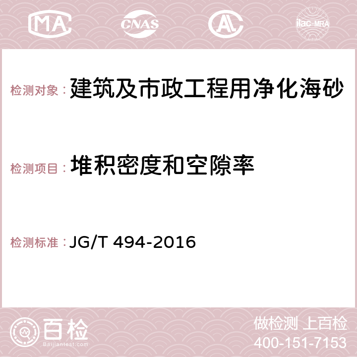 堆积密度和空隙率 建筑及市政工程用净化海砂 JG/T 494-2016 6.14