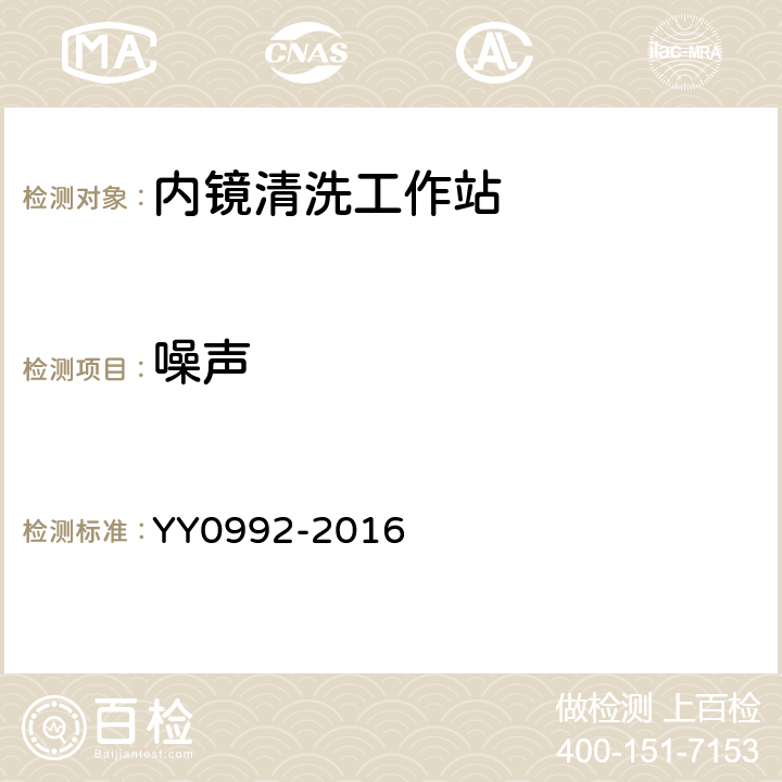 噪声 内镜清洗工作站 YY0992-2016 6.4