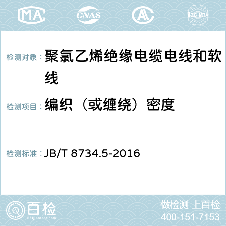 编织（或缠绕）密度 额定电压450/750V 及以下 聚氯乙烯绝缘电缆电线和软线 第5部分：屏蔽电线 JB/T 8734.5-2016