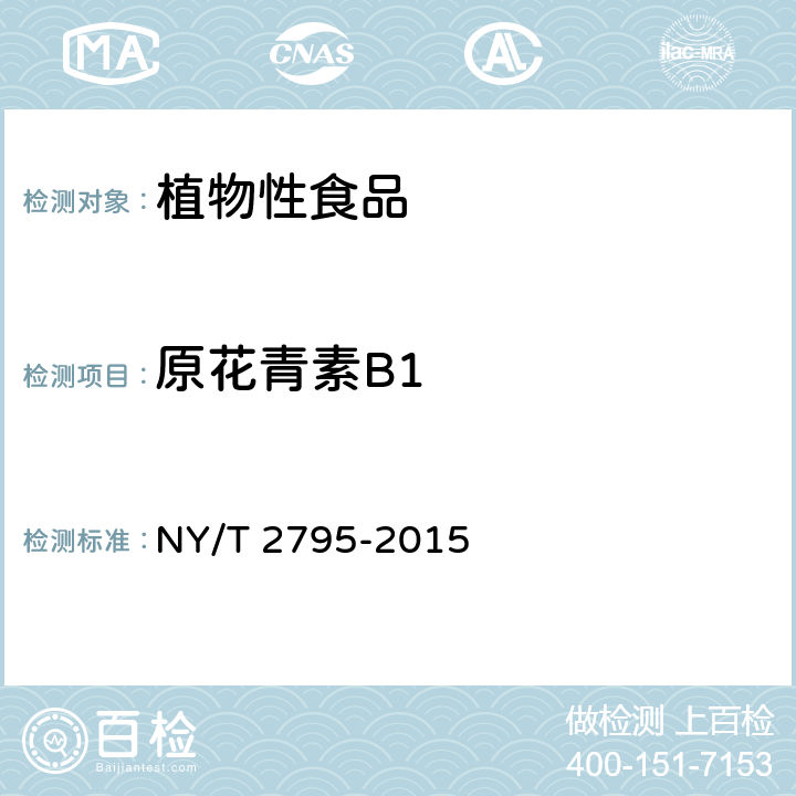 原花青素B1 苹果中主要酚类物质的测定 高效液相色谱法 NY/T 2795-2015