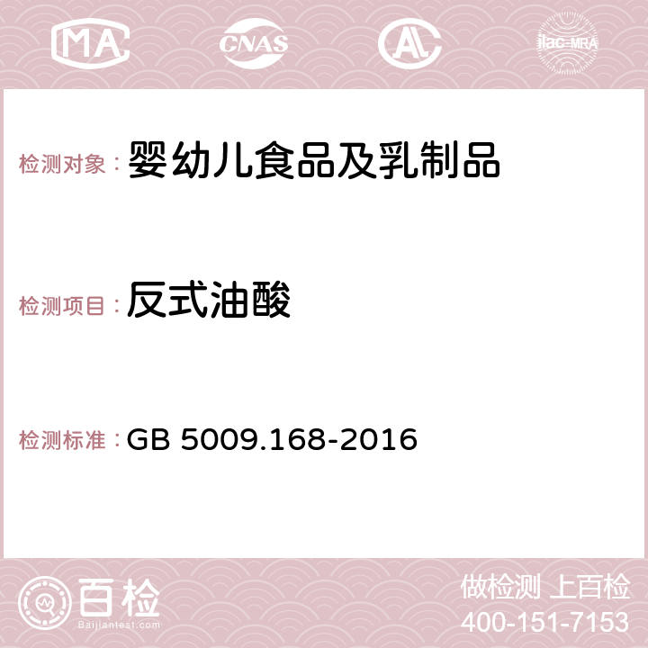 反式油酸 食品安全国家标准 食品中脂肪酸的测定 GB 5009.168-2016