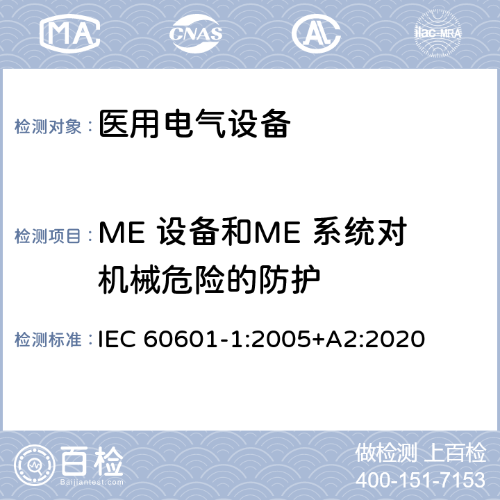ME 设备和ME 系统对机械危险的防护 医用电气设备第1部分：基本安全和基本性能的通用要求 IEC 60601-1:2005+A2:2020 9
