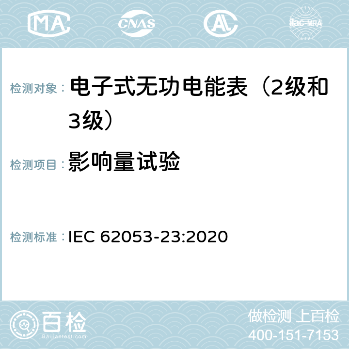 影响量试验 交流电测量设备 特殊要求 第23部分:静止式无功电能表（2级和3级） IEC 62053-23:2020 7.10