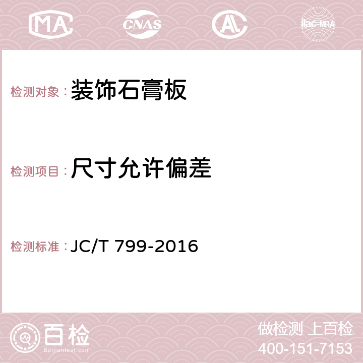 尺寸允许偏差 装饰石膏板 JC/T 799-2016 7.6.1、7.6.2