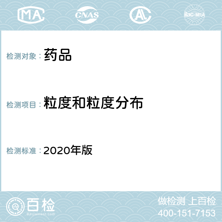 粒度和粒度分布 中国药典 2020年版 四部通则0104、0982