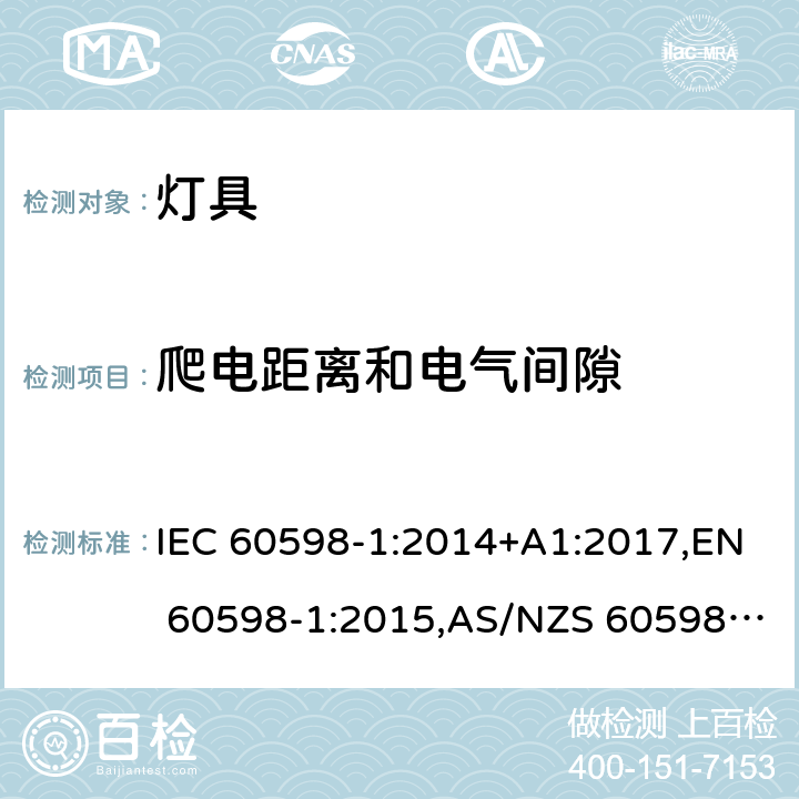 爬电距离和电气间隙 灯具 第1部分:一般要求与试验 IEC 60598-1:2014+A1:2017,EN 60598-1:2015,AS/NZS 60598.1:2017 11