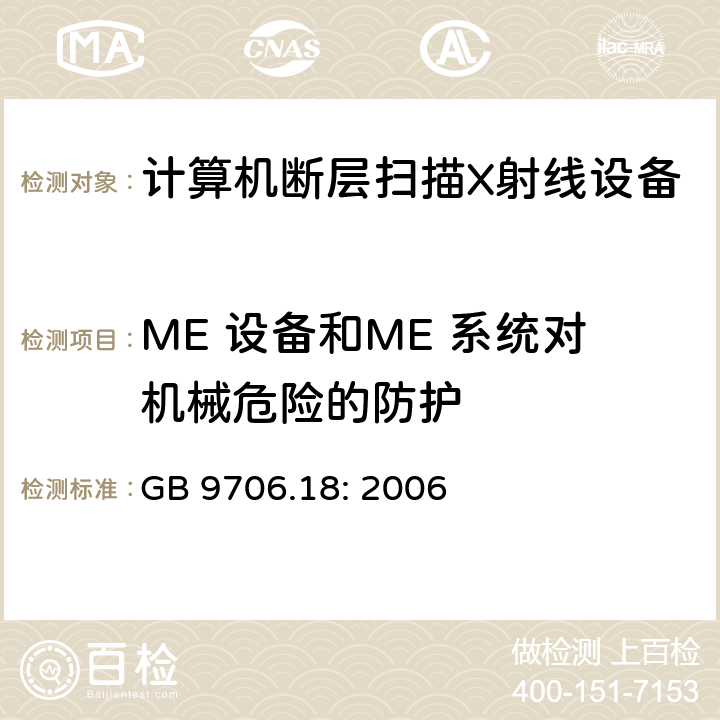 ME 设备和ME 系统对机械危险的防护 GB 9706.18-2006 医用电气设备 第2部分:X射线计算机体层摄影设备安全专用要求