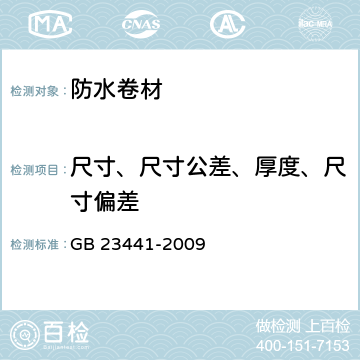 尺寸、尺寸公差、厚度、尺寸偏差 自粘聚合物改性沥青防水卷材 GB 23441-2009 5.4